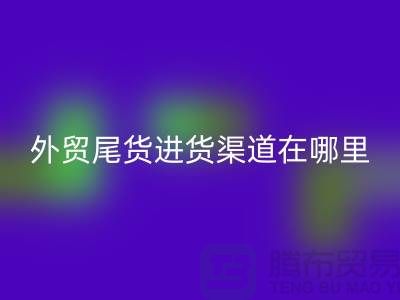 外贸尾货进货渠道在哪里-服装批发市场-品牌服装尾货AK官方网页版公司