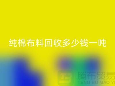 纯棉布料AK官方网页版多少钱一吨-市场面料价格-收购库存服装电话