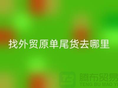找外贸原单尾货去哪里进货好-外贸服装尾货AK官方网页版公司