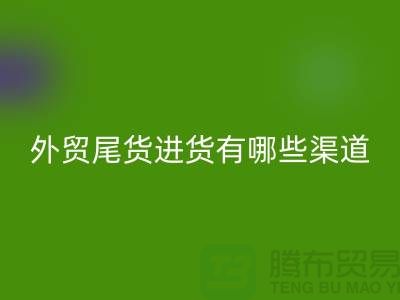 外贸尾货进货有哪些渠道-外贸服装尾货批发-外贸服装尾货AK官方网页版公司
