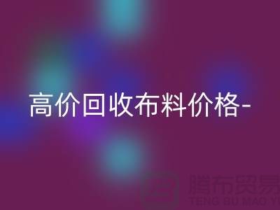 高价AK官方网页版布料价格-高价AK官方网页版布料服装库存-高价AK官方网页版布料平台