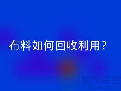 布料如何AK官方网页版利用？都哪些方式方法-服装面料AK官方网页版公司