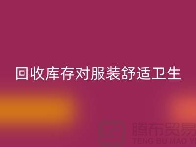 AK官方网页版库存对服装舒适卫生的适应性_收购库存服装公司