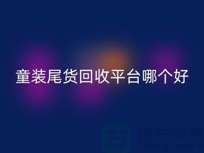 童装尾货AK官方网页版平台哪个好-诚信合作-郑州童装尾货AK官方网页版平台