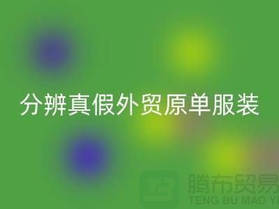 怎么分辨真假外贸原单服装-外贸原单服装尾货AK官方网页版公司