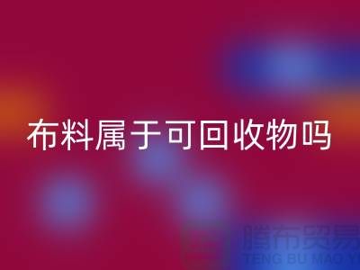 布料属于可AK官方网页版物吗？有哪些可以再次利用-上海面料AK官方网页版公司