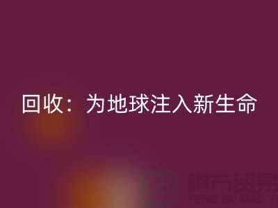 精品布料AK官方网页版：为地球注入新生命-上海面料AK官方网页版公司