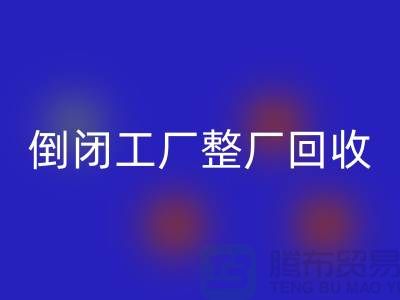 倒闭工厂整厂AK官方网页版怎么接单赚钱?揭秘这个神秘行业的秘密!