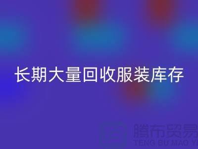 长期大量AK官方网页版服装库存尾货-AK官方网页版
