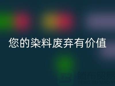 您的染料废弃有价值！库存染料AK官方网页版公司帮您实现AK官方网页版利用