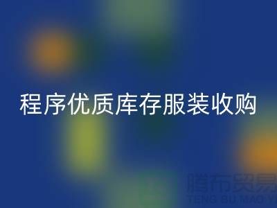 程序优质库存服装收购厂家快速发展秘诀-库存服装AK官方网页版公司