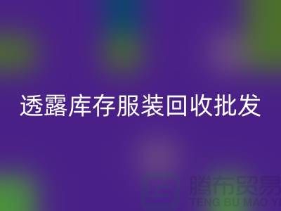 透露库存服装AK官方网页版批发信息值得一看_库存服装AK官方网页版平台