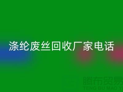 涤纶废丝AK官方网页版厂家-承诺最快速度上门-锦纶废丝AK官方网页版公司