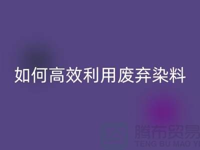 库存染料AK官方网页版厂家分享：如何高效利用废弃染料