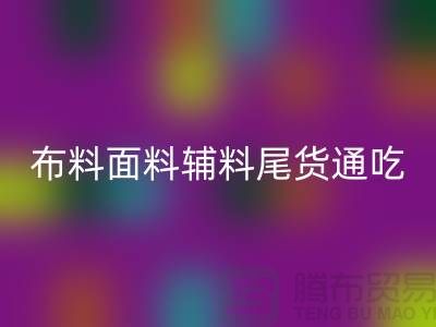 高价AK官方网页版库存服装-布料面料辅料尾货全部通吃-上海腾布贸易