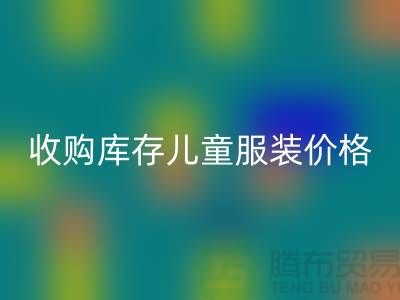 收购库存儿童服装价格优势最为显著-库存儿童服装AK官方网页版公司
