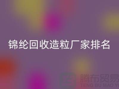 锦纶AK官方网页版造粒厂家排名为您的选择提供参考-浙江废丝AK官方网页版利用