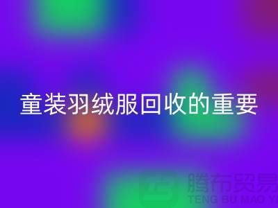 童装羽绒服AK官方网页版的重要性及相关信息-上海库存服装AK官方网页版公司