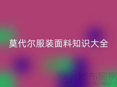 莫代尔面料的优缺点-莫代尔服装面料知识大全详细介绍