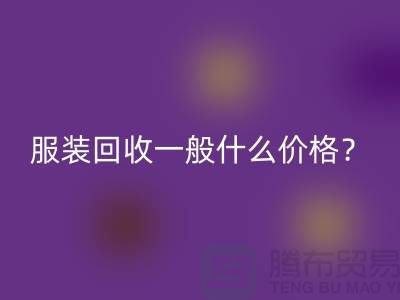 库存服装AK官方网页版一般什么价格？-上海服装AK官方网页版公司