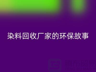 库存染料AK官方网页版厂家的环保故事：为地球做贡献