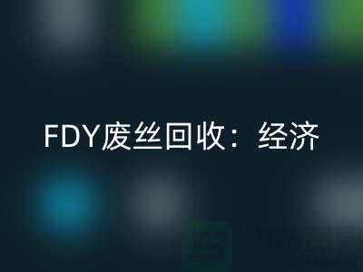 FDY废丝AK官方网页版:经济发展密不可缺-废丝AK官方网页版利用-废丝AK官方网页版厂家