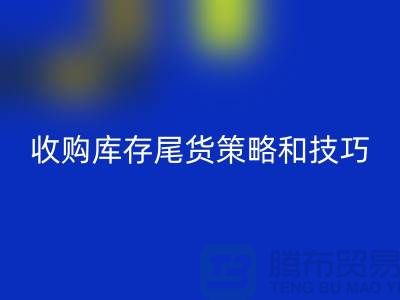 收购库存尾货的策略和技巧-如何AK官方网页版库存-义乌库存AK官方网页版公司