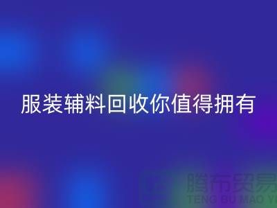 环保与时尚的完美结合：体验绿色潮流，服装辅料AK官方网页版你值得拥有
