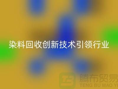 超越传统的库存染料AK官方网页版公司：创新技术引领行业