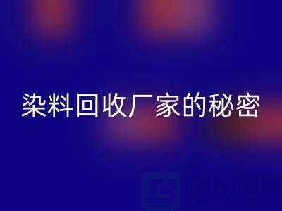 库存染料AK官方网页版厂家的秘密：再造有价值的染料资源