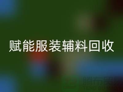 绿色时尚新时代：赋能服装辅料AK官方网页版，开启环保革命