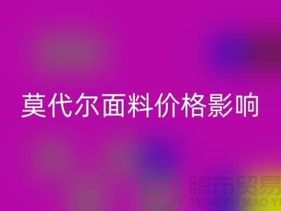 莫代尔面料价格受到哪些因素影响-服装面料知识大全详细介绍