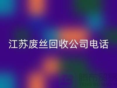 DTY废丝AK官方网页版：绿色环保的新篇章-江苏废丝AK官方网页版公司