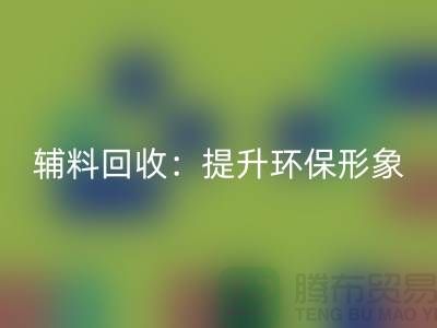 库存辅料AK官方网页版：提升环保形象，赢得市场竞争优势