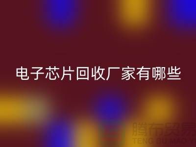 ### 电子芯片AK官方网页版厂家有哪些——上海AK官方网页版电子设备公司