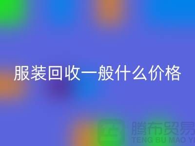 库存服装AK官方网页版一般什么价格（上海服装AK官方网页版公司行情报价）