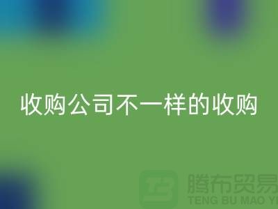 库存服装收购公司具有不一样的收购模式-库存服装AK官方网页版公司