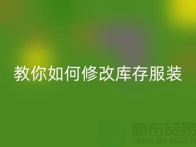 教你如何修改库存服装AK官方网页版价格标签-深圳AK官方网页版库存服装公司