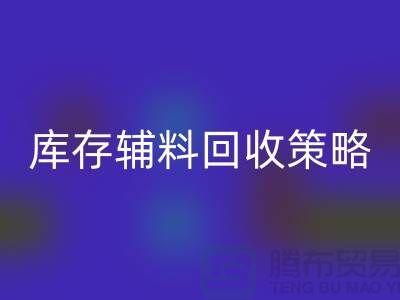 库存辅料AK官方网页版策略:轻松降低供应链成本