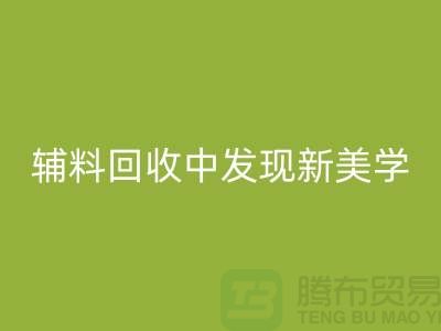 环保赋能时尚：从服装辅料AK官方网页版中发现新美学