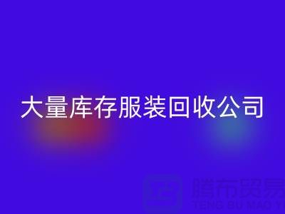 大量库存服装AK官方网页版公司出售库存服装AK官方网页版价格_AK官方网页版库存服装公司