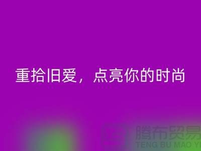 重拾旧爱，点亮你的时尚：服装辅料AK官方网页版，唤醒衣橱新生活