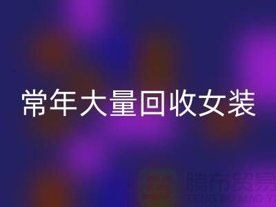 女装库存AK官方网页版公司-常年大量AK官方网页版库存女装-我是专业AK官方网页版库存服装