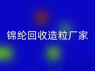 锦纶AK官方网页版造粒厂家有哪些-涤纶AK官方网页版造粒厂家排行榜-上海腾布
