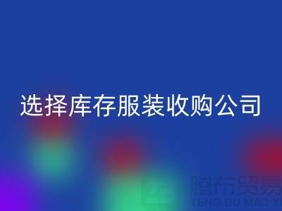 选择库存服装收购公司合作达共赢需要诚信-库存服装AK官方网页版公司