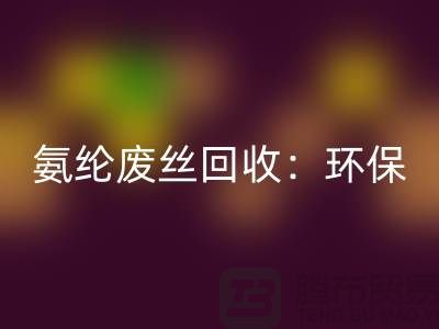 氨纶废丝AK官方网页版：环保与经济的双重效益-江苏废丝AK官方网页版公司