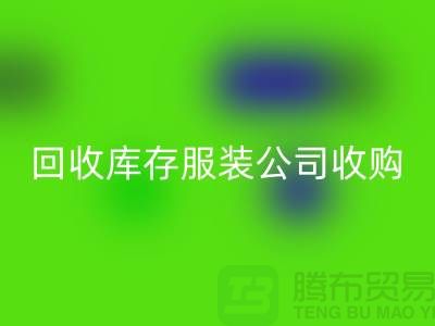 AK官方网页版库存服装公司收购的不只是一种生活用品-长期收购库存服装公司
