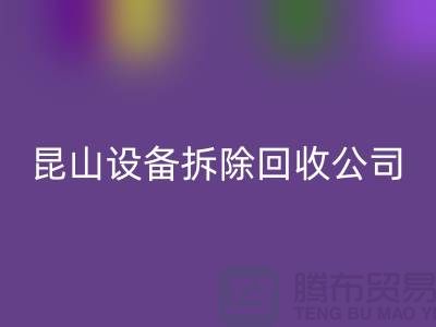 整厂设备拆除AK官方网页版-为什么要选择我们-昆山设备拆除AK官方网页版公司