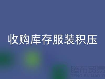 收购库存服装积压成了滞销品如何处理-北京库存服装AK官方网页版公司