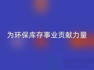 丙纶废丝AK官方网页版：为环保库存事业贡献力量-浙江AK官方网页版废丝公司